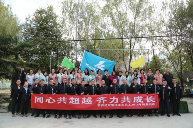 同心共超越，齊力共成長—經(jīng)發(fā)集團(tuán)本部開展2018年員工拓展培訓(xùn)活動(dòng)
